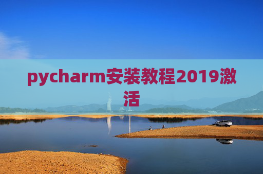 pycharm安装教程2019激活 pycharm安装教程2019激活